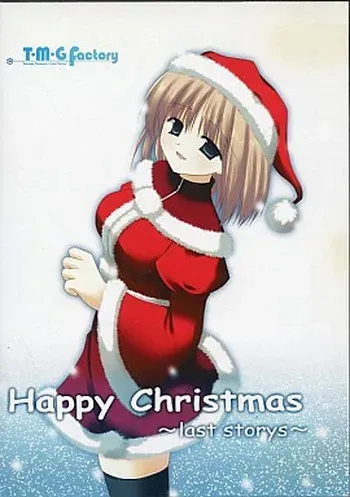 [T・M・G Factory] Happy Christmas ～last storys～ manga cover
