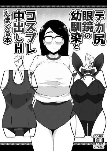 [Sasanoha Toro] Dekashiri Megane no Osanajimi to Cosplay Nakadashi H Shimakuru Hon manga cover