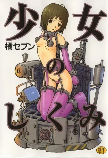 [Tachibana Seven] Shoujo no Shikumi manga cover
