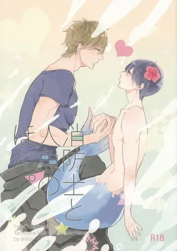 (C87) [delica (Mito)] Shouboushi to Ningyo no Hon. (Free!) manga cover