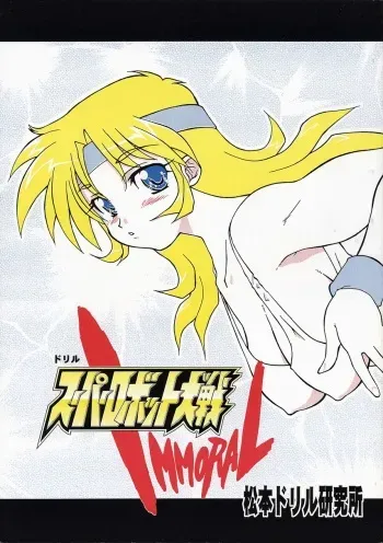 [Matsumoto Drill Kenkyuujo] Super Robot Taisen Immoral (Super Robot Wars) manga cover