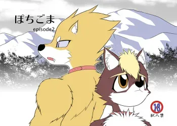 [Karasuma Kemushi] Pochigoma 2 manga cover