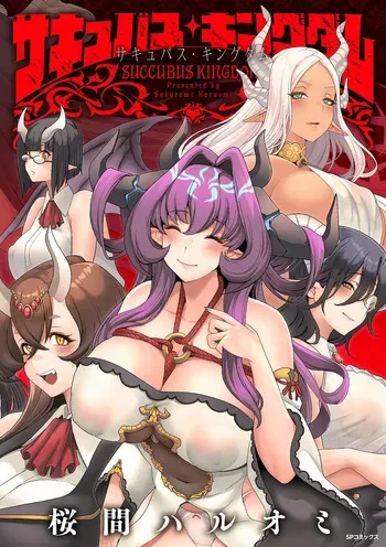 [Sakurama Haruomi] Succubus Kingdom [English] [biribiri] [Digital] manga cover