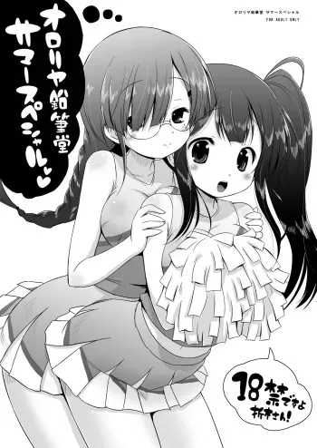 [Ororiya Enpitsudo (Murian)] Ororiya Enpitsudo Summer Special (Various) manga cover