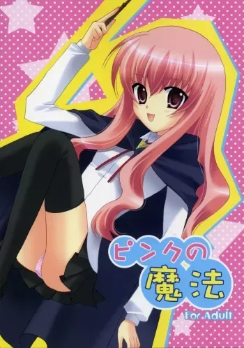 (SC33) [Angelbox (Hazuki Ruka)] Pink no Mahou (Zero no Tsukaima) manga cover