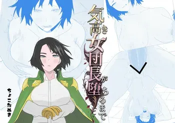 [ちょこたぬき] 気高き女団長が堕ちるまで manga cover