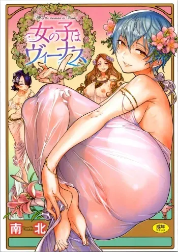 [Namboku] Onnanoko wa Venus - All of the woman is Venus manga cover