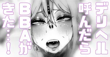 [Yonyon] デリヘル呼んだらBBAがきちゃった… (Pixiv Fanbox) manga cover