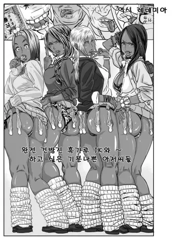 [Mosquito Man] Cho ~Namaiki na Kuro Gal JK to Pakoritai Kimo Oyaji-tachi [Korean] manga cover