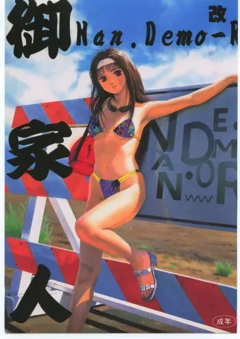 (C52) [Tsurikichi Doumei (Various)] Gokenin Nan Demo-R (Various) manga cover