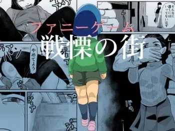 FUNNY GAME Senritsu no Machi | Funny Game ~the town of creeping terror~ manga cover