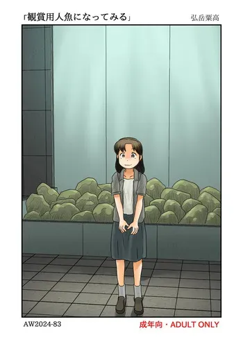 [あわたけ] 観賞用人魚になってみる manga cover