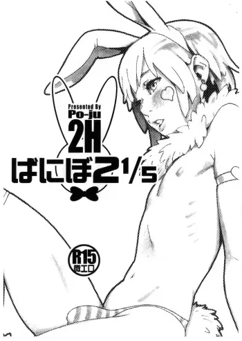 (Shota Scratch SP 2) [2H (Po-Ju)] Banibo 2 1/5 manga cover