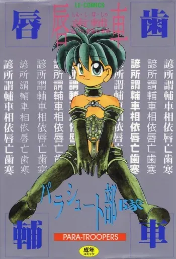 [Parachute Butai] Shinshi Hosha manga cover