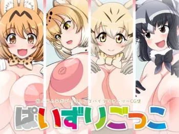 [Milk Engine (Fujiwara Kyosuke)] Paizuri Gokko (Kemono Friends) manga cover