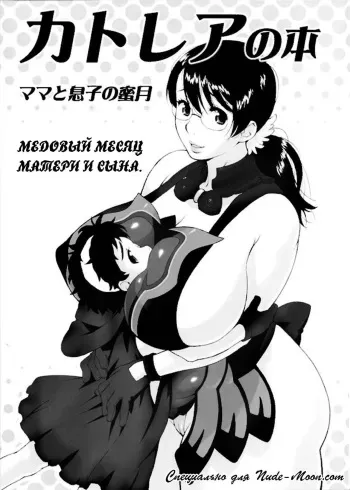 (SC37) [666protect (Jingrock)] Cattleya no Hon -Mama to Musuko no Mitsugetsu- (Queen's Blade) [Russian] [Nik, Leri] manga cover