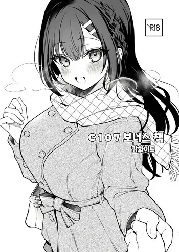 [Calm White (Mashiro Shirako)] C107 Omakebon | C107 보너스 책 [Korean] [Digital] manga cover