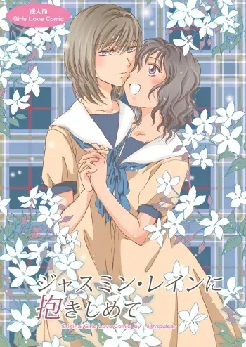 Jasmine Rain ni Dakishimete | Jasmine Rain Embraces Me manga cover