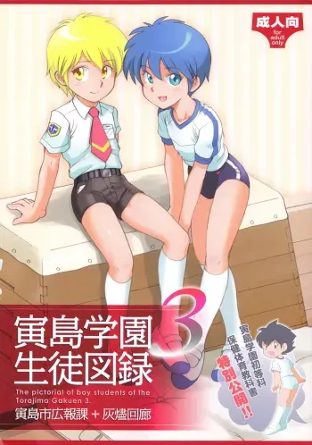 (C83) [Torajima-shi Kouhouka (Torajimaneko, Yuichi Moribe)] Torajima Gakuen Seito Zuroku 3 manga cover
