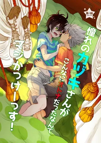 [E-latte (Nekomata)] 憧れのカヅキさんがこんなにオトナだったなんてマジかっけーっす！ (KING OF PRISM by PrettyRhythm) [Digital] manga cover