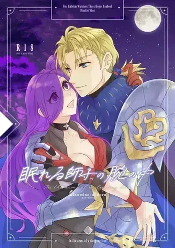 [minomino o] Nemureru shishi no ude no naka(Fire Emblem: Three houses) manga cover