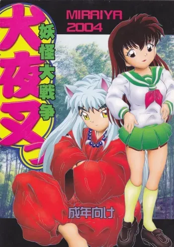 (C66) [Miraiya (Asari Shimeji)] YOUKAI DAISENSOU (Inuyasha) manga cover