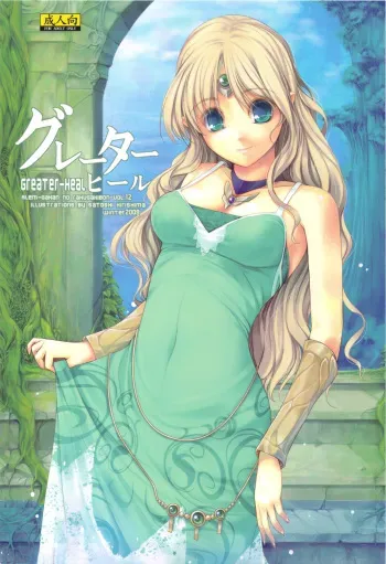 (C77) [Alem-Gakan (Kirishima Satoshi)] Greater Heal (SaGa 2: Hihou Densetsu - Goddess of Destiny) manga cover