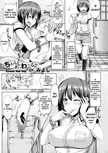 [Miyoshi] Change My World | Измени мой мир (Bessatsu Comic Unreal TSF M ~Seitenkan Bishoujo ni Semerare Zecchou~) [Russian] [DODOMASTER] manga cover