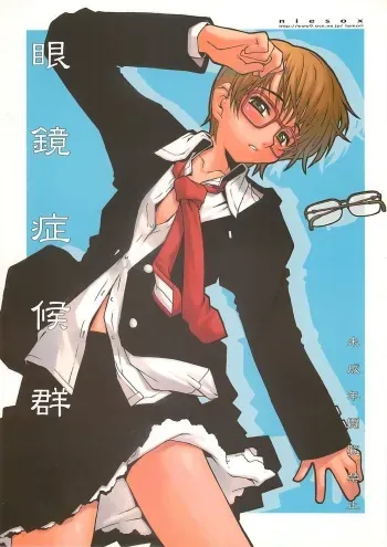 (SC22) [niesox (Tamori Tadaji)] Megane Shoukougun (Various) manga cover