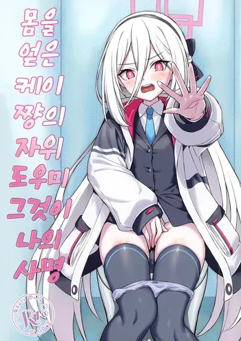 [AERODOG (inu)] Juniku shita Kei-chan no OnaSuppo suru no ga Watashi no Shimei | 몸을 얻은 케이 쨩의 자위 도우미 그것이 나의 사명 (Blue Archive) [Korean] [Digital] manga cover