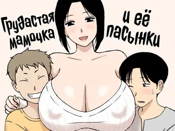 [Urakan] Bakunyuu Mama to Giri no Musuko-tachi | Грудастая мамочка и её пасынки [Russian] [kamizu_kun] manga cover