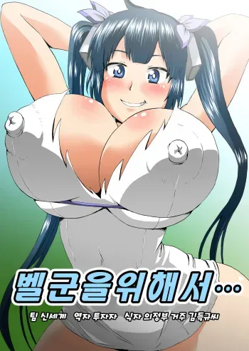 [Ahemaru] Bell-kun no Tame ni... (Dungeon ni Deai o Motomeru no wa Machigatteiru Darou ka) [Korean] [Team Shinsekai] manga cover