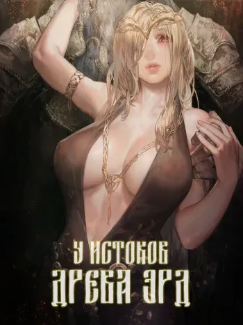 [Aoin no Junreibi (Aoin)] Ougonjiyu Fumoto | У истоков Древа Эрд (Elden Ring) [Russian] [﻿kamizu_kun] manga cover