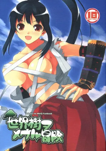 (C72) [waterwheel (Shirota Dai)] Sekaiju o Meguru Bouken (Etrian Odyssey) manga cover