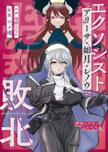 Exorcist no Haiboku Succubus to Futanari Hen | Exorcist's Defeat ~ Futanari x Succubus Story ~ manga cover