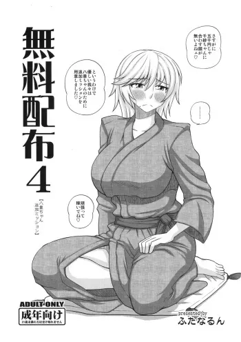 (C83) [Futanarun (Kurenai Yuuji)] Muryou Haifu 4 [Yae-chan Tsuika Mission] (Original) manga cover