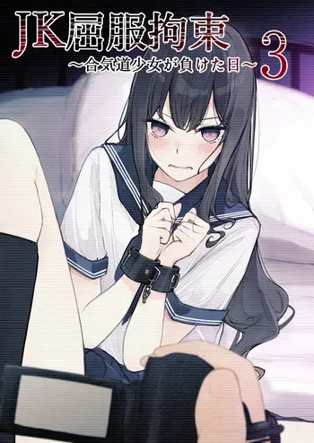[Nanonan no Tei (Nanonanno)] JK Kuppuku Kousoku 3 ~Aikidou Shoujo ga Maketa Hi~ manga cover