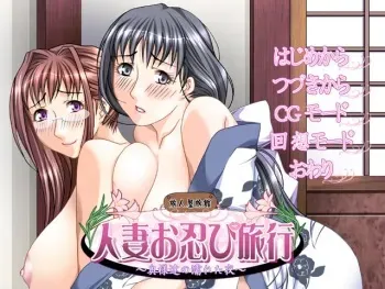 (C68) [Tabitoya] Hitozuma o Shinobi Ryoukou ～ Okusama-tachi no Nureta Yoru ～ manga cover