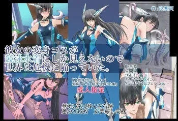 [Clipline (Akatsuki Kanten)] Kanojo no Henshin Cos ga Kyouei Mizugi ni Shika Mienai no de, Sekai wa Kiki ni Ochiitte Ita. "Kyoukai Hishou Celestite Henshin Heroine Shokushu Ryoujoku CG Shuu" manga cover