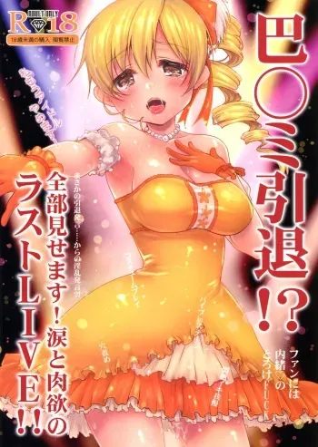 (C89) [Kaze no Gotoku! (Fubuki Poni, Fujutsushi)] Tomoe Mami Intai!? Zenbu Misemasu Namida to Nikuyoku no LAST LIVE!! (Puella Magi Madoka Magica) [English] {CapableScoutMan & B.E.C. Scans} manga cover