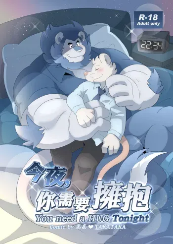 You need a HUG -Tonight- manga cover