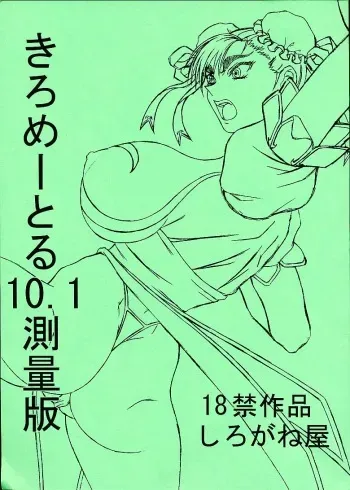[Shiroganeya] Kilometer 10.1 Sokuryouban (Street Fighter) manga cover