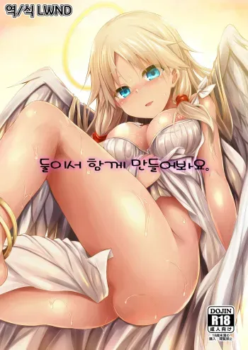 [ASTRONOMY (SeN)] Futari de Issho ni Tsukurimashou. [Korean] [LWND] [Digital] manga cover