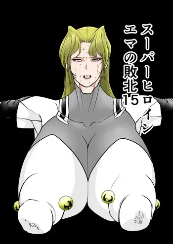 [FAT CAT] Superheroine Ema no Haiboku 15 [Digital] manga cover