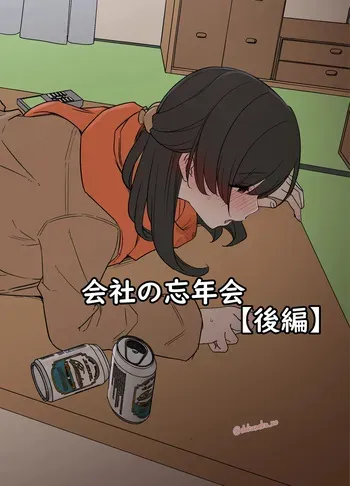 [Dokuneko Noil] Kaisha no Bounenkai (Kouhen) manga cover