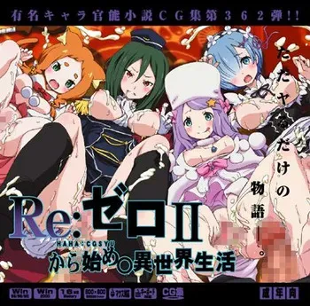 [LolitaChannel (Arigase Shinji)] Yuumei Chara Kannou Shousetsu CG Shuu No. 362!! Re:Zero kara Hajimeru Isekai Seikatsu HaaHaa CG Shuu [Spanish] (Re:Zero kara Hajimeru Isekai Seikatsu) manga cover