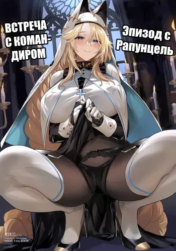 (C103) [Noir Complex (NR)] Shikikan to Mendansuru | Встреча с командиром: Эпизод с Рапунцель (Goddess of Victory:NIKKE) [Russian] [﻿Punki] manga cover