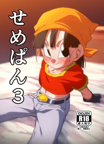 Seme Pan 3 manga cover