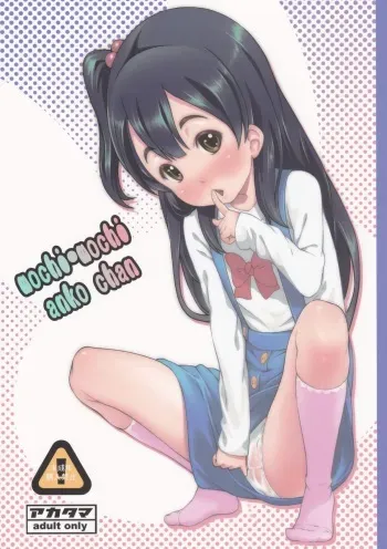 (C84) [Akatama (Sakurafubuki Nel)] mochi-mochi anko chan (Tamako Market) manga cover