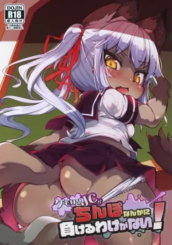 (C96) [Nyankone (ro)] Kemo-Loli JC ga Chinpo Nanka ni Makeru Wake ga Nai! manga cover